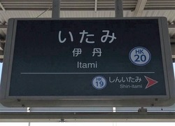 ひ・兵庫県(伊丹駅2(阪急))