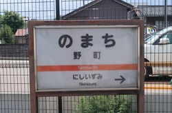 い・石川県(野町駅2)
