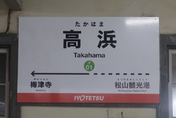 え・愛媛県(高浜駅2)