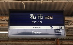 お・大阪府（私市駅２）