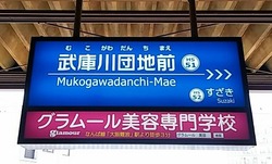 ひ・兵庫県(武庫川団地前駅2)