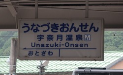 と・富山県（宇奈月温泉駅２）