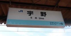 お・岡山県（宇野駅２）