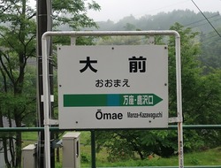ぐ・群馬県(大前駅2)