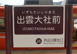 し・島根県(出雲大社前駅2)