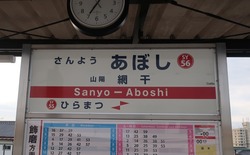 ひ・兵庫県(山陽網干駅2)