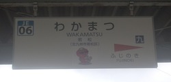 ふ・福岡県(若松駅2)