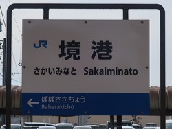 と・鳥取県（境港駅２）