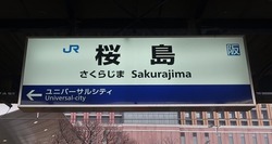 お・大阪府（桜島駅２）