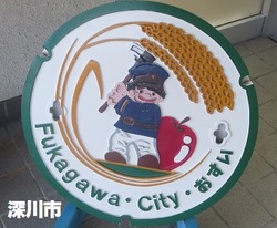 366・深川市