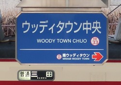 ひ・兵庫県(ウッディタウン中央駅2)