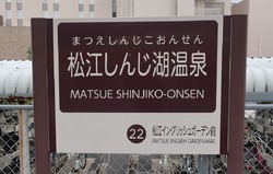 し・島根県(松江しんじ湖温泉駅2)