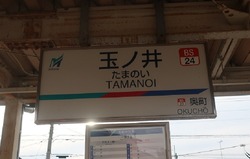 あ・愛知県(玉ノ井駅2)