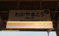 わ・和歌山県(和歌山港駅2)