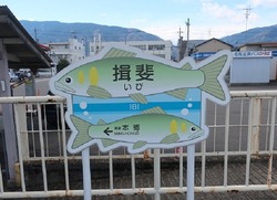 ぎ・岐阜県(揖斐駅2)