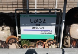 し・滋賀県（信楽駅２）