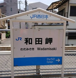 ひ・兵庫県(和田岬駅2)