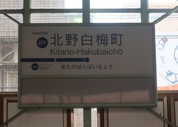 き・京都府（北野白梅町駅２）