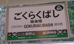 な・奈良県(極楽橋駅4)
