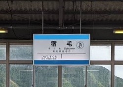 こ・高知県(宿毛駅2)