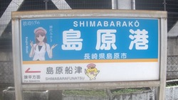 な・長崎県（島原港駅２）