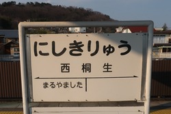ぐ・群馬県(西桐生駅2)