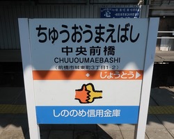ぐ・群馬県(中央前橋駅2)