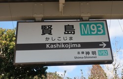 み・三重県(賢島駅2)
