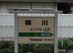ぐ・群馬県(横川駅2)