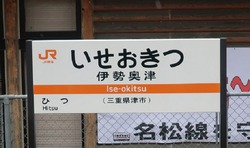 み・三重県(伊勢奥津駅2)