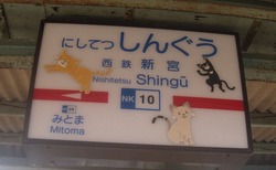 ふ・福岡県(西鉄新宮駅2)