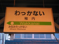 ほ・北海道（稚内駅２）