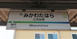 あ・愛知県(三河田原駅2)