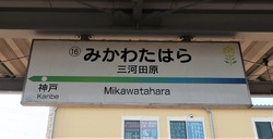 あ・愛知県（三河田原駅２）