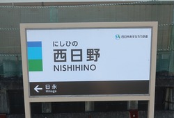 み・三重県(西日野駅2)