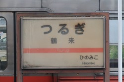 い・石川県(鶴来駅2)