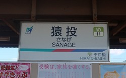 あ・愛知県(猿投駅2)
