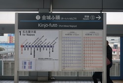 あ・愛知県（金城ふ頭駅２）