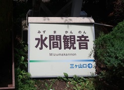 お・大阪府(水間観音駅2)