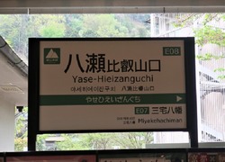 き・京都府（八瀬比叡山口駅２）