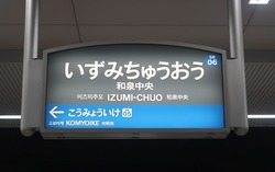 お・大阪府（和泉中央駅２）
