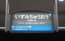 お・大阪府(和泉中央駅2)