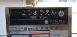 ひ・兵庫県(甲陽園駅3)
