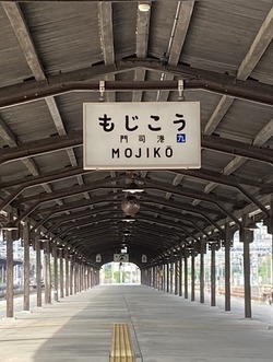 ふ・福岡県(門司港駅2)