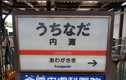 い・石川県(内灘駅2)