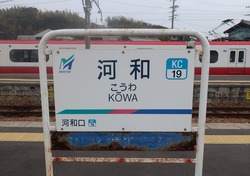 あ・愛知県(河和駅2)