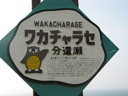 釧路町わかちゃらせ