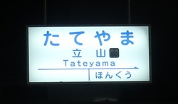 と・富山県（立山駅２）