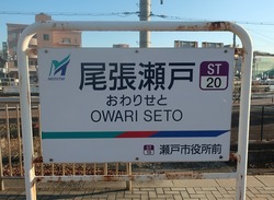 あ・愛知県(尾張瀬戸駅2)
