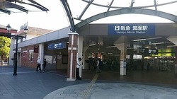 お・大阪府(箕面駅)